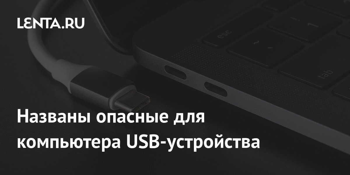 Названы опасные для компьютера USB-устройства