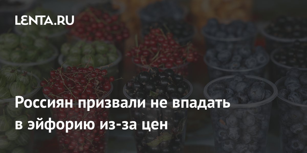 Россиян призвали не впадать в эйфорию из-за цен