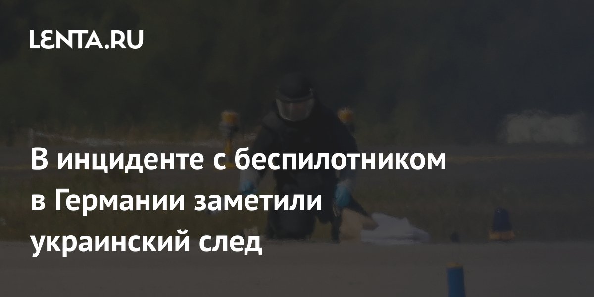 В инциденте с беспилотником в Германии заметили украинский след