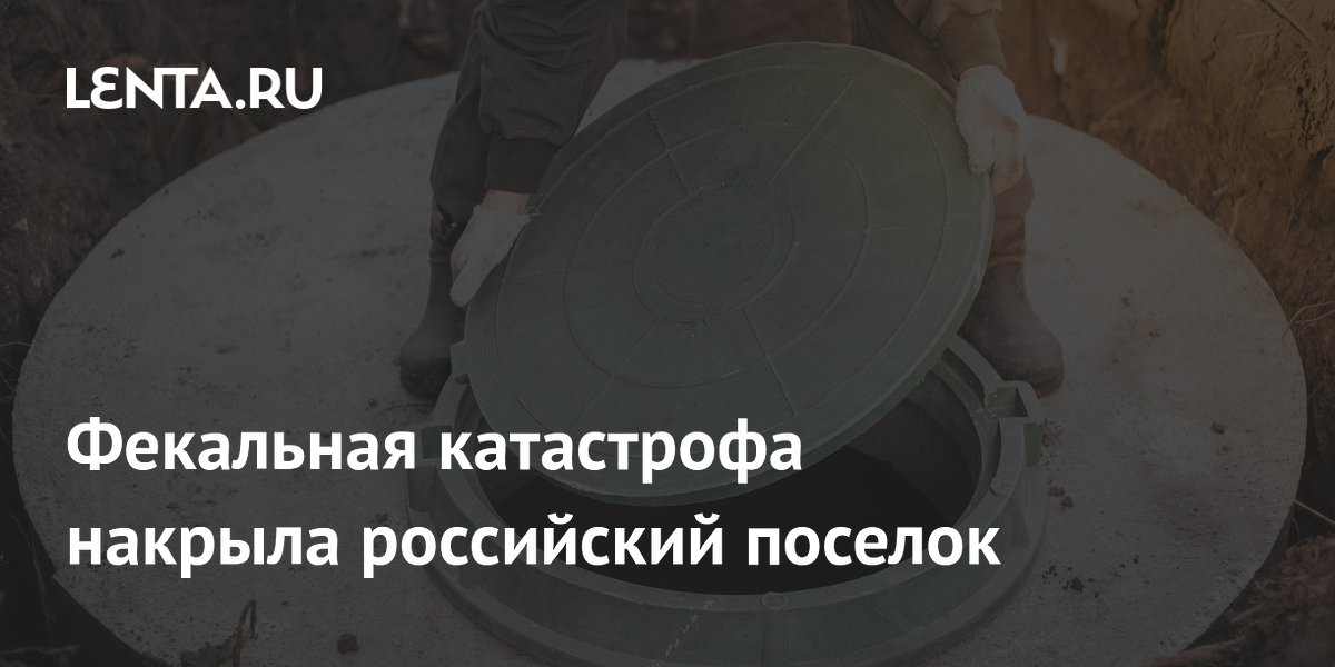 Фекальная катастрофа накрыла российский поселок