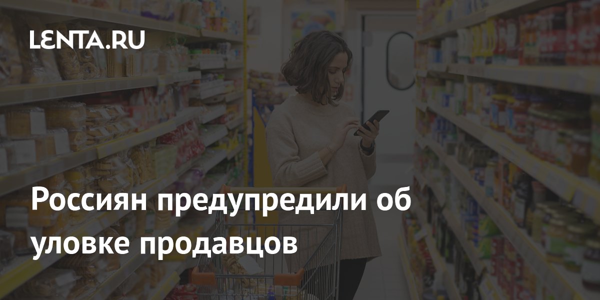 Россиян предупредили об уловке продавцов