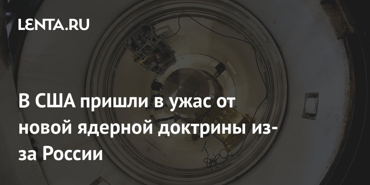 В США пришли в ужас от новой ядерной доктрины из-за России