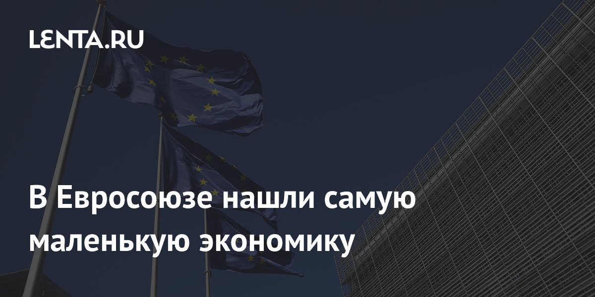 В Евросоюзе нашли самую маленькую экономику