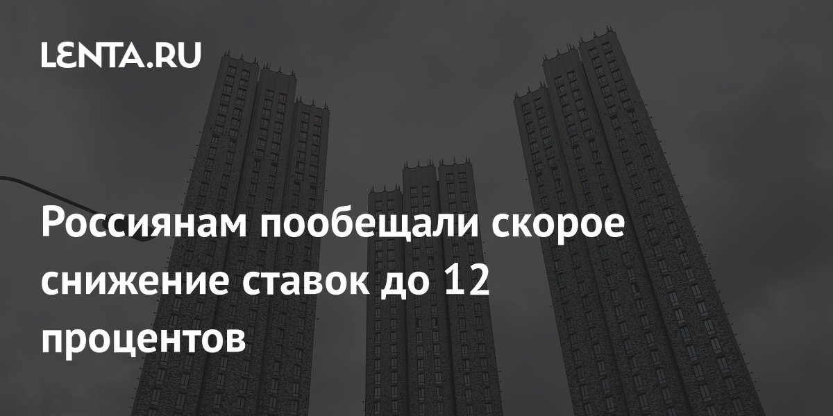 Россиянам пообещали скорое снижение ставок до 12 процентов