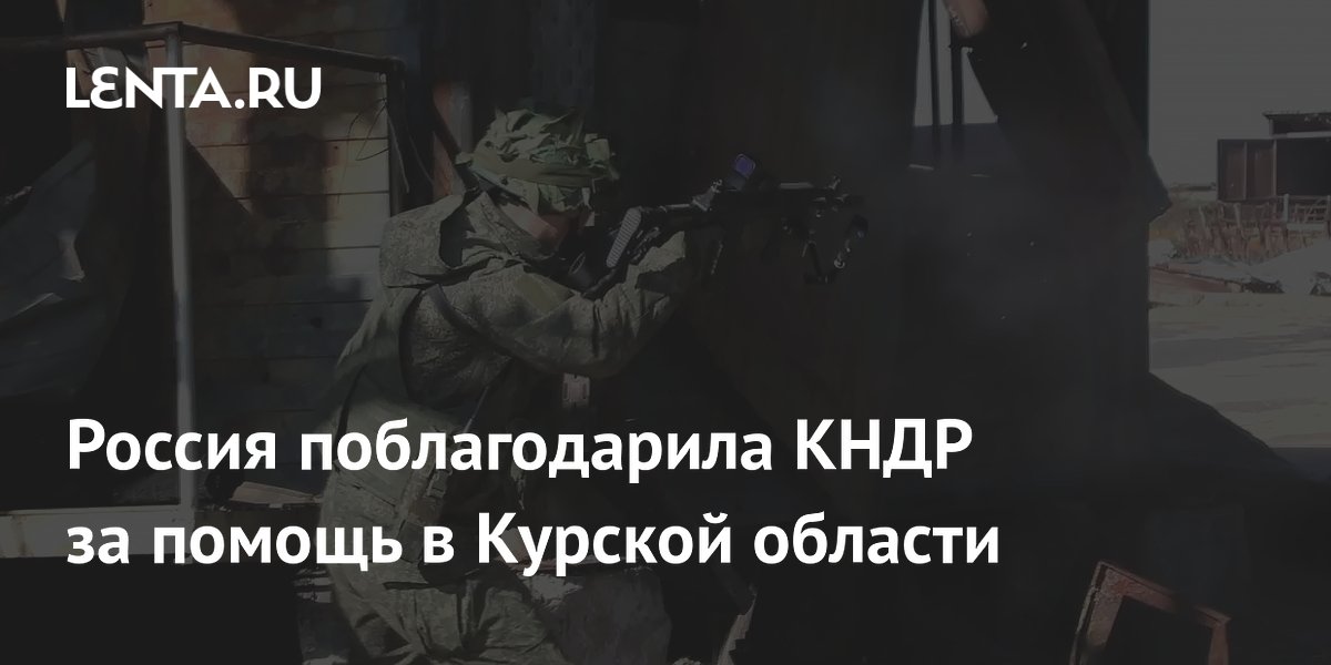 Россия поблагодарила КНДР за помощь в Курской области