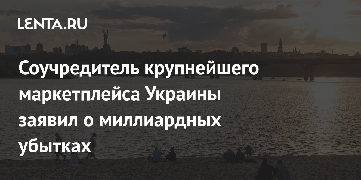 Соучредитель крупнейшего маркетплейса Украины заявил о миллиардных убытках