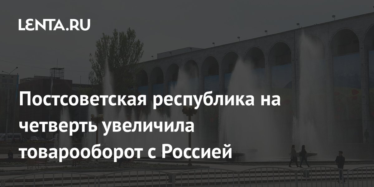 Постсоветская республика на четверть увеличила товарооборот с Россией