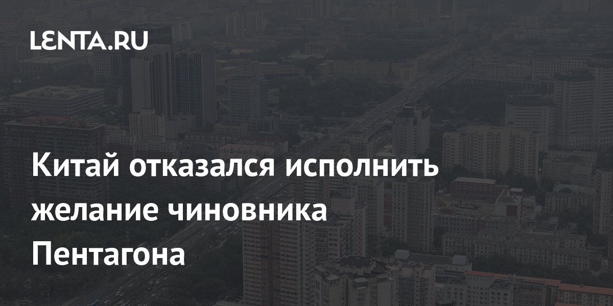 Китай отказался исполнить желание чиновника Пентагона
