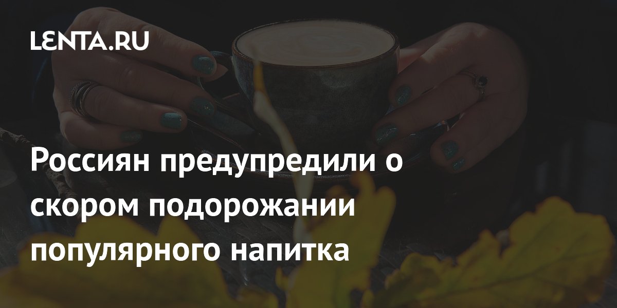 Россиян предупредили о скором подорожании популярного напитка