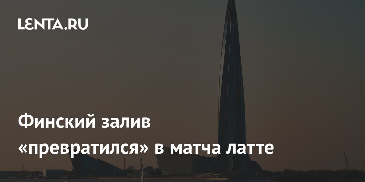 Финский залив «превратился» в матча латте
