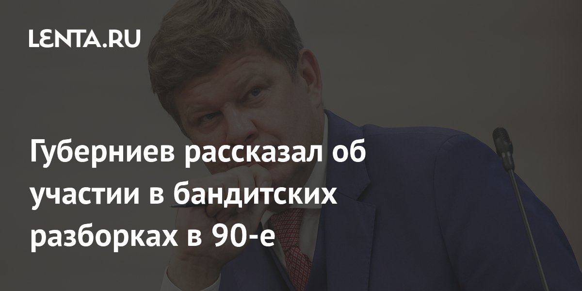 Губерниев рассказал об участии в бандитских разборках в 90-е