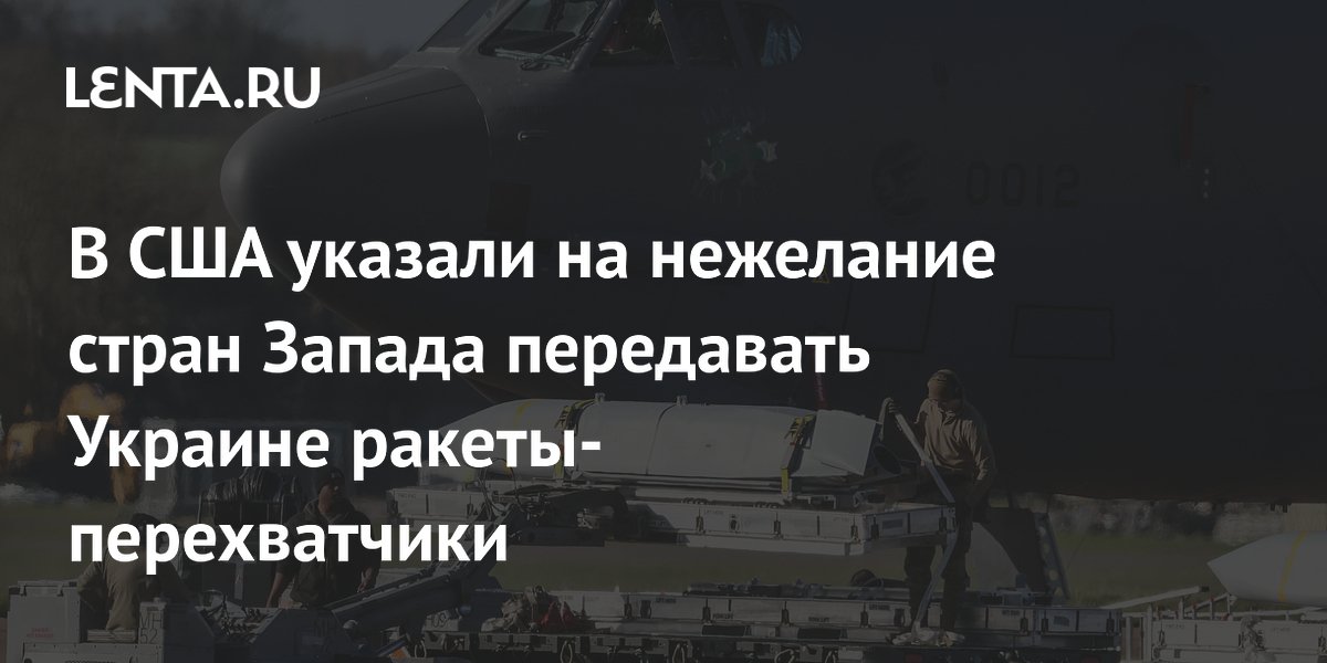 В США указали на нежелание стран Запада передавать Украине ракеты-перехватчики