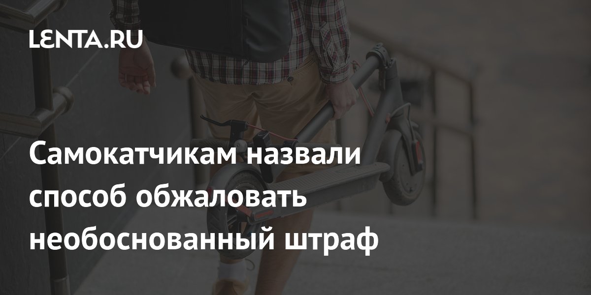 Самокатчикам назвали способ обжаловать необоснованный штраф