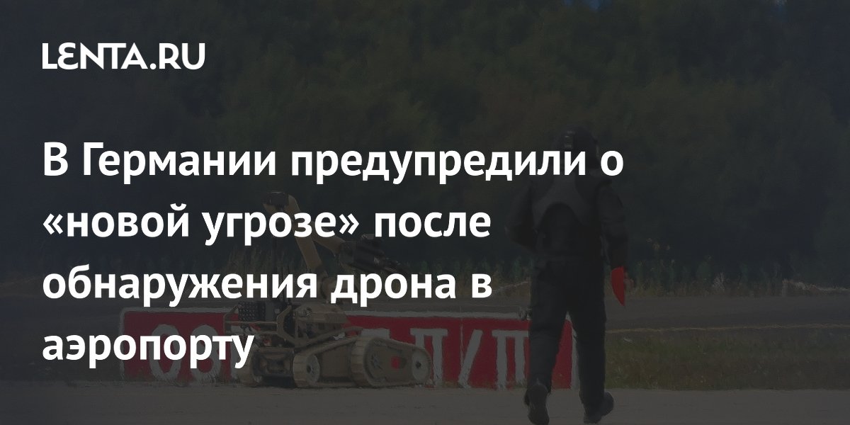 В Германии предупредили о «новой угрозе» после обнаружения дрона в аэропорту