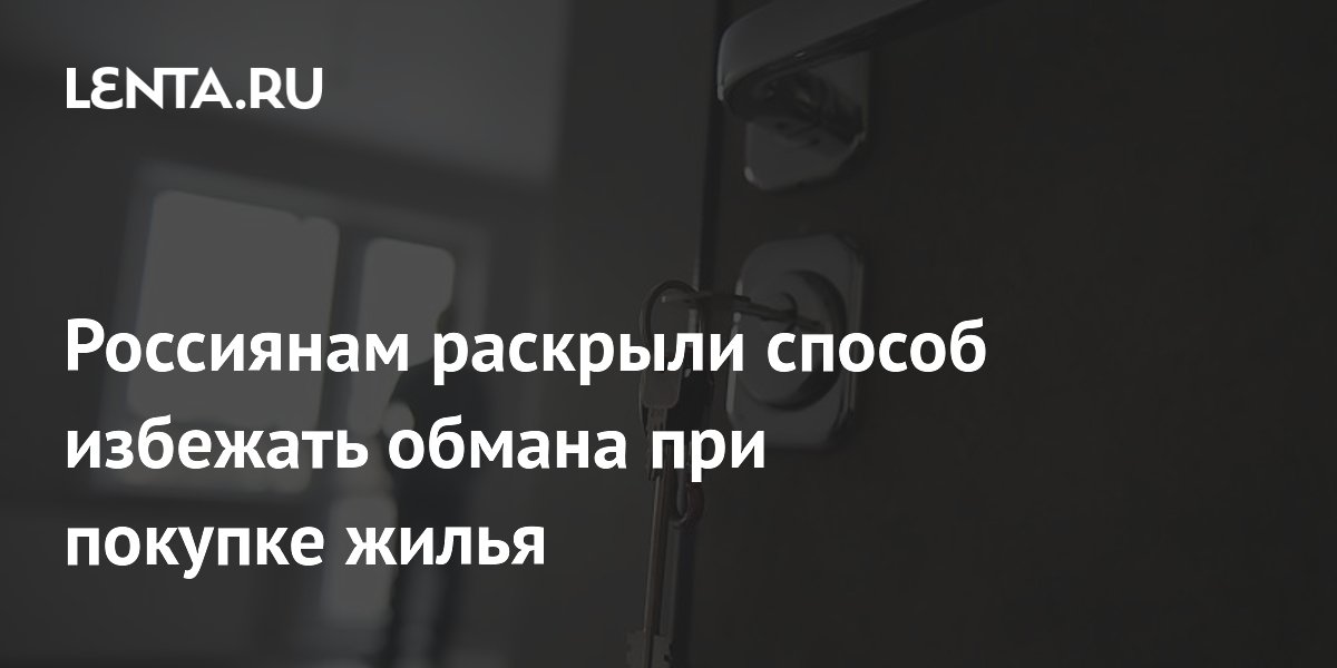 Россиянам раскрыли способ избежать обмана при покупке жилья