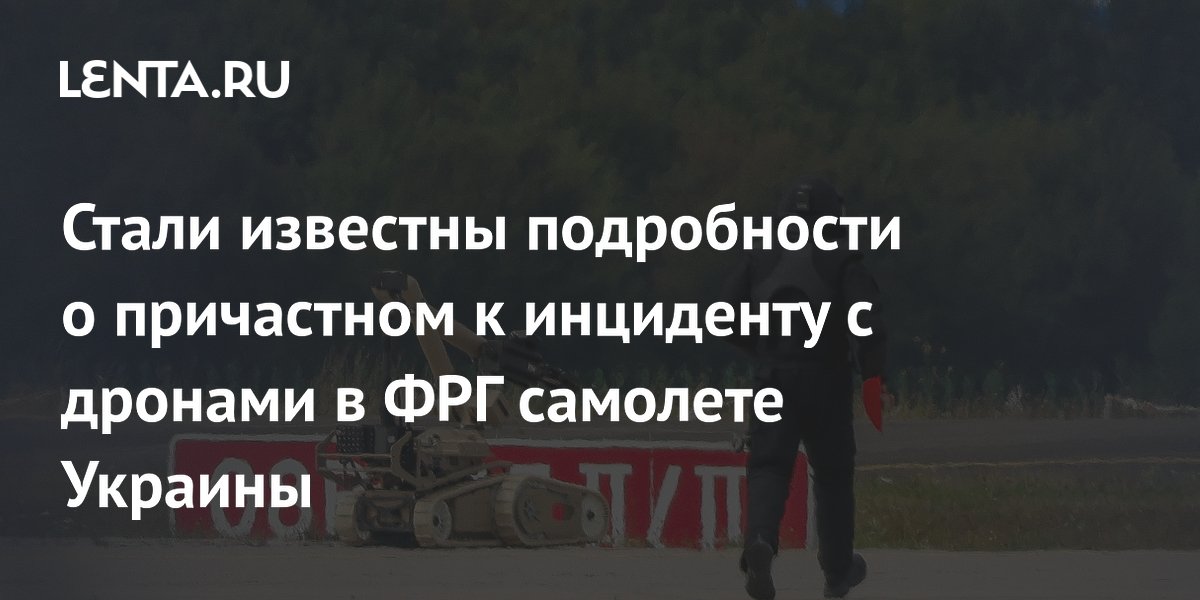 Стали известны подробности о причастном к инциденту с дронами в ФРГ самолете Украины