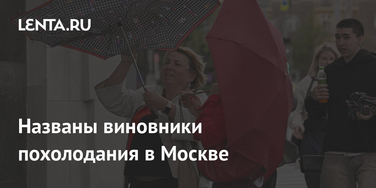 Названы виновники похолодания в Москве