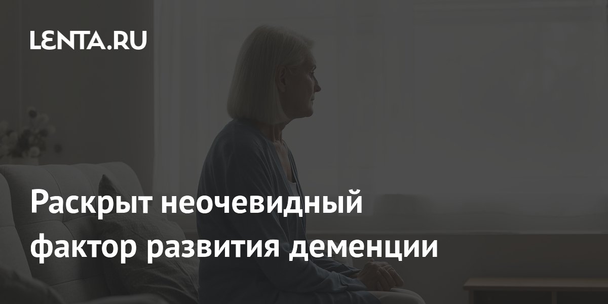 Раскрыт неочевидный фактор развития деменции