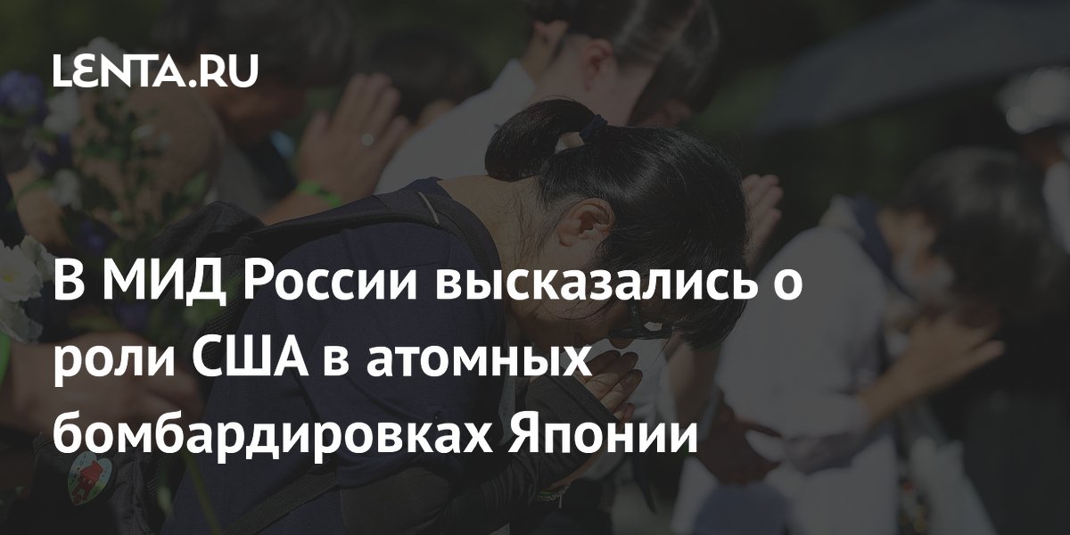 В МИД России высказались о роли США в атомных бомбардировках Японии