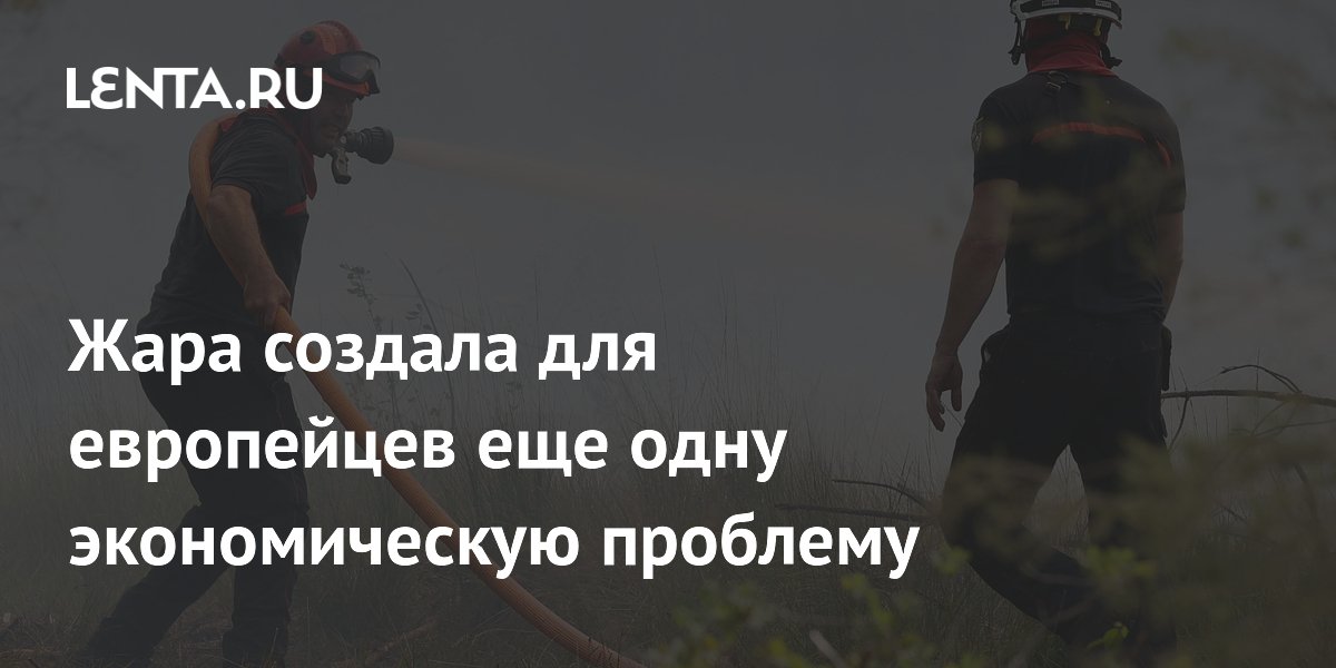 Жара создала для европейцев еще одну экономическую проблему