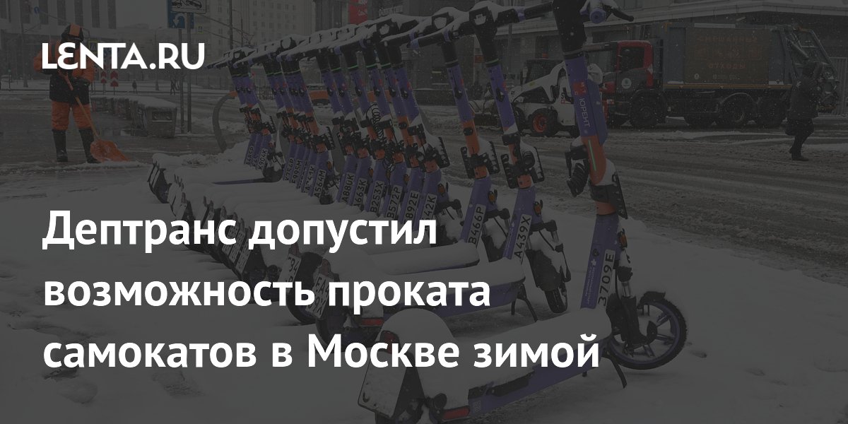 Дептранс допустил возможность проката самокатов в Москве зимой