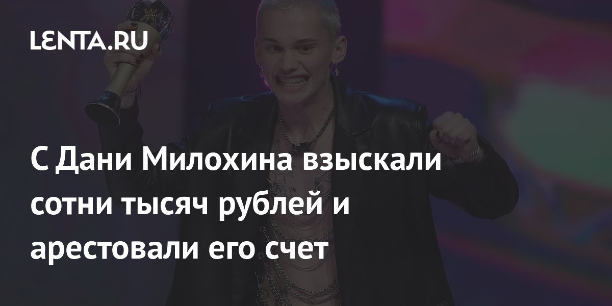 С Дани Милохина взыскали сотни тысяч рублей и арестовали его счет