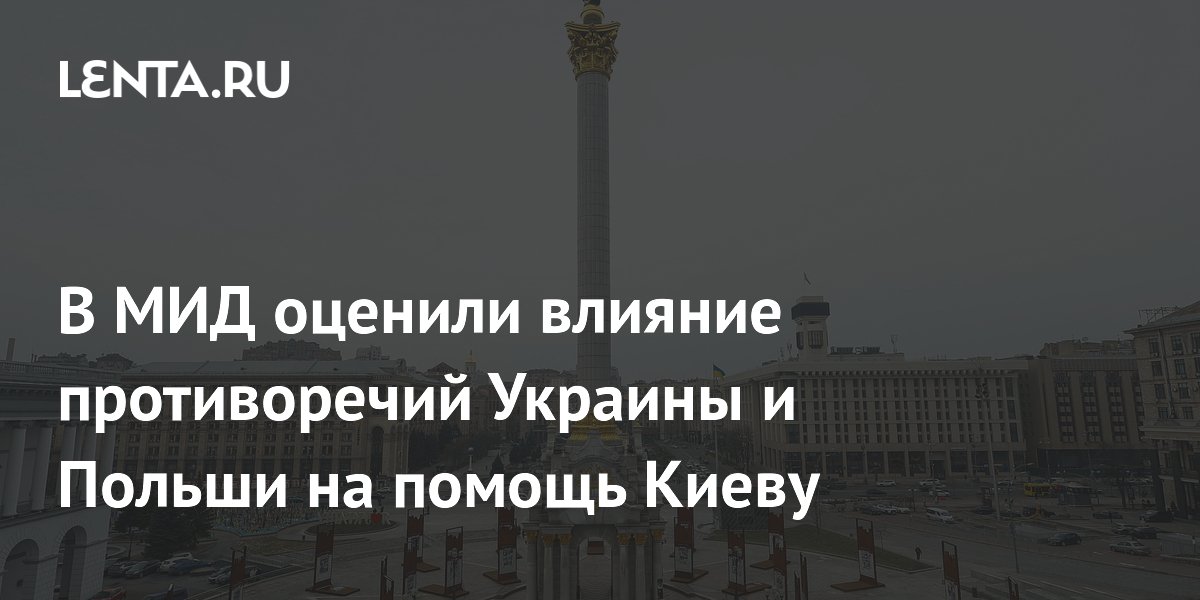 В МИД оценили влияние противоречий Украины и Польши на помощь Киеву