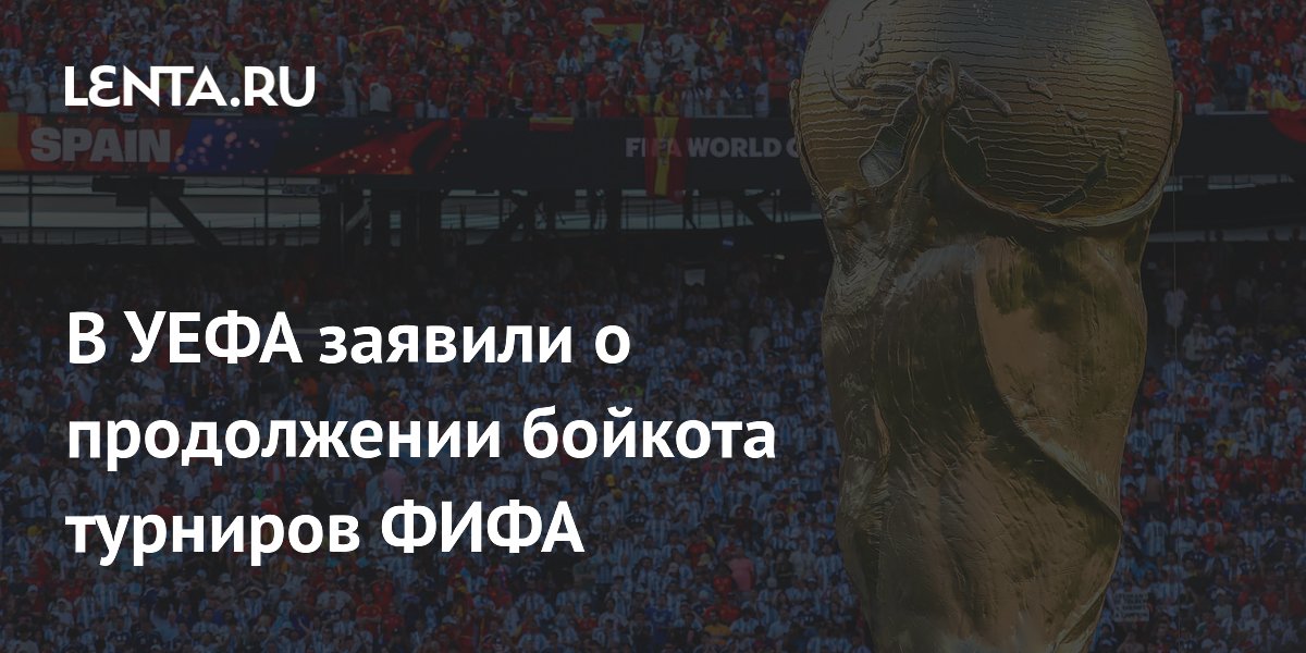 В УЕФА заявили о продолжении бойкота турниров ФИФА