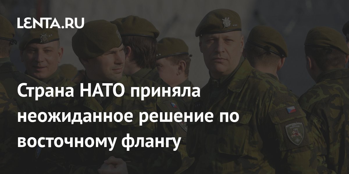 Страна НАТО приняла неожиданное решение по восточному флангу