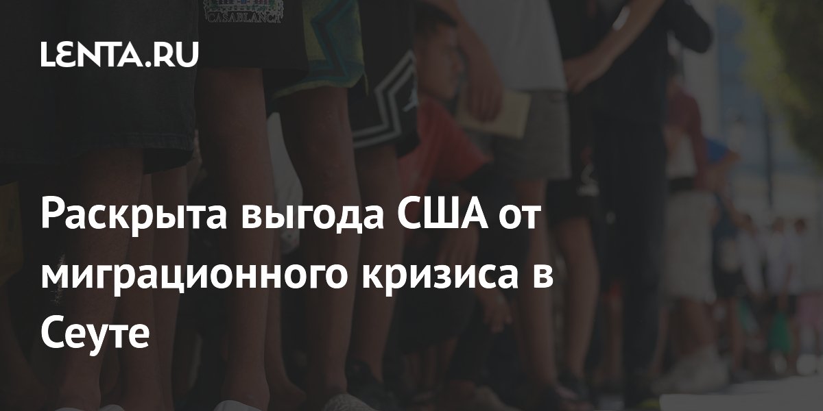 Раскрыта выгода США от миграционного кризиса в Сеуте
