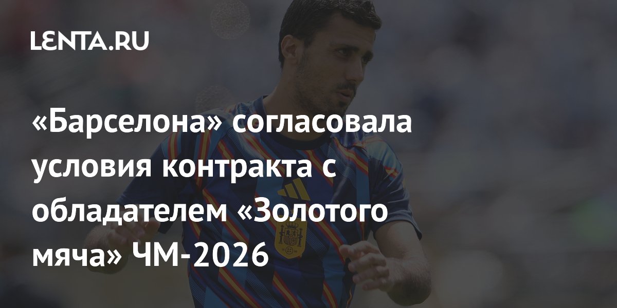 «Барселона» согласовала условия контракта с обладателем «Золотого мяча» ЧМ-2026