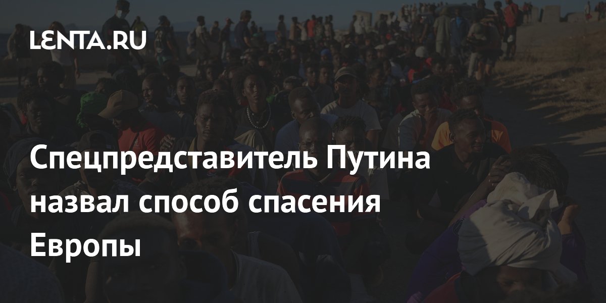 Спецпредставитель Путина назвал способ спасения Европы