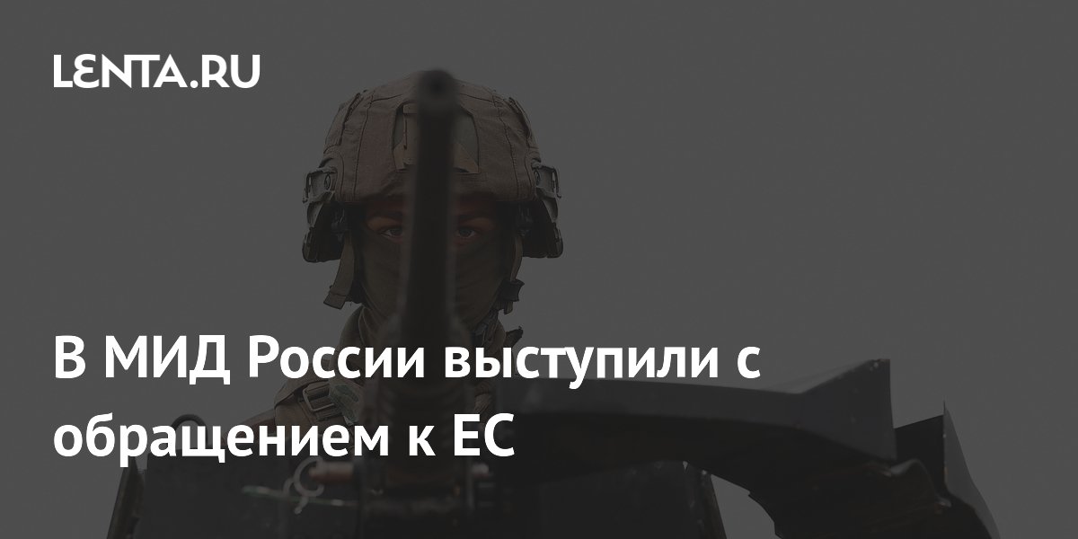 В МИД России выступили с обращением к ЕС