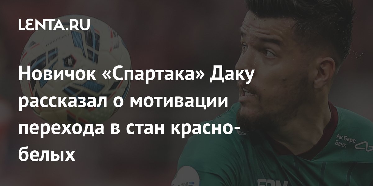 Новичок «Спартака» Даку рассказал о мотивации перехода в стан красно-белых