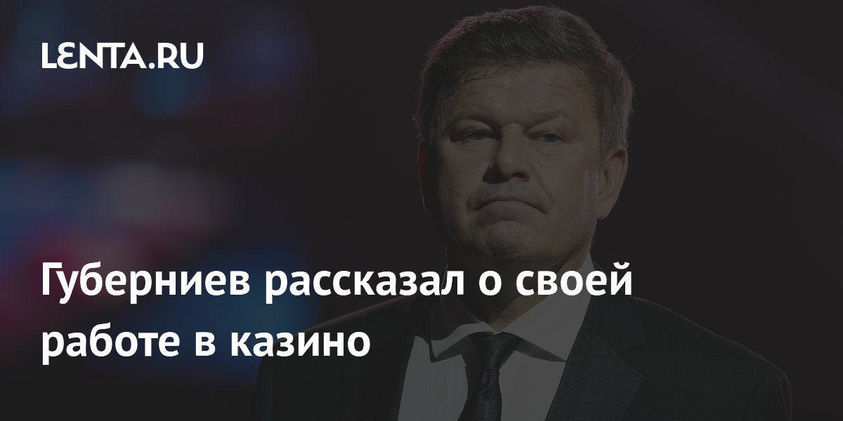 Губерниев рассказал о своей работе в казино