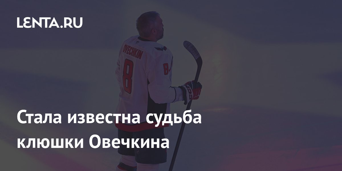 Стала известна судьба клюшки Овечкина