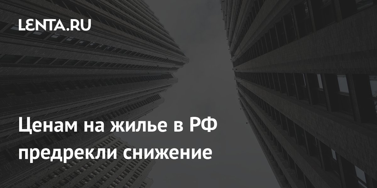 Ценам на жилье в РФ предрекли снижение