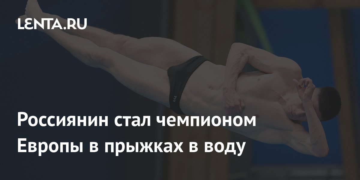 Россиянин стал чемпионом Европы в прыжках в воду