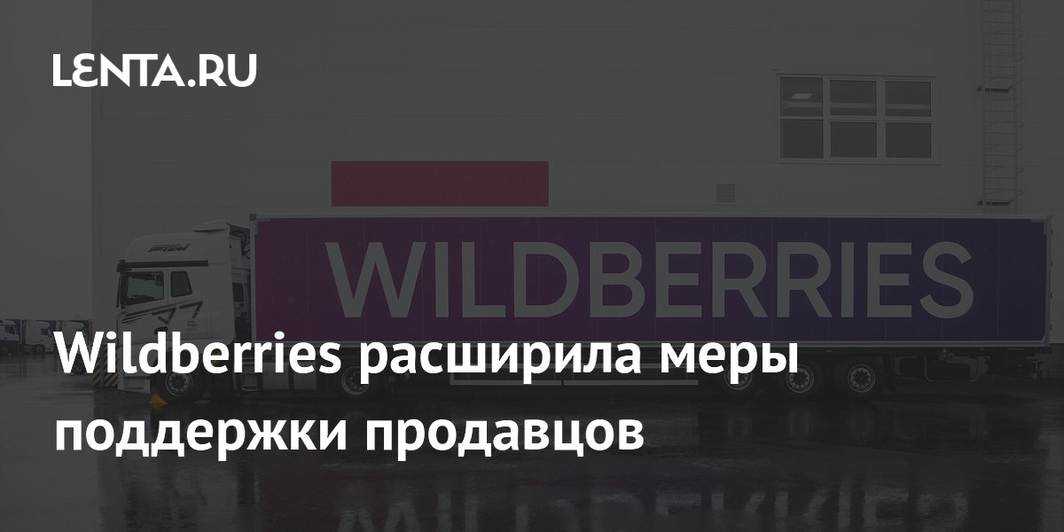 Wildberries расширила меры поддержки продавцов