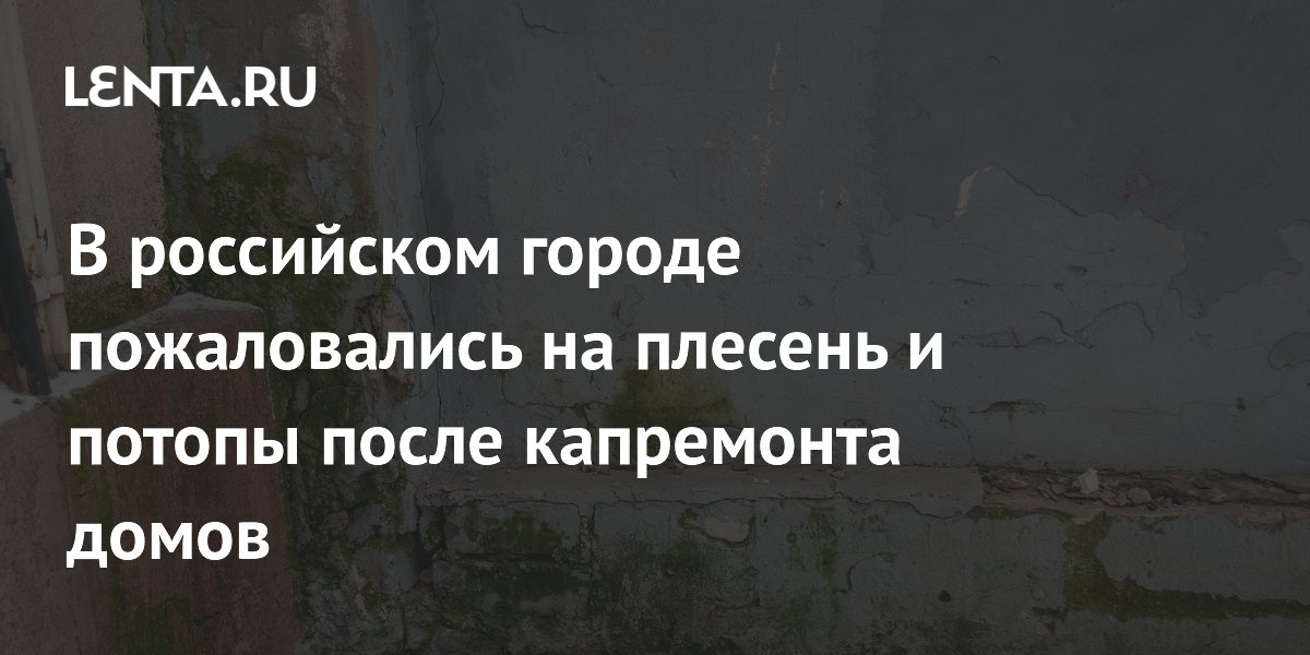 В российском городе пожаловались на плесень и потопы после капремонта домов