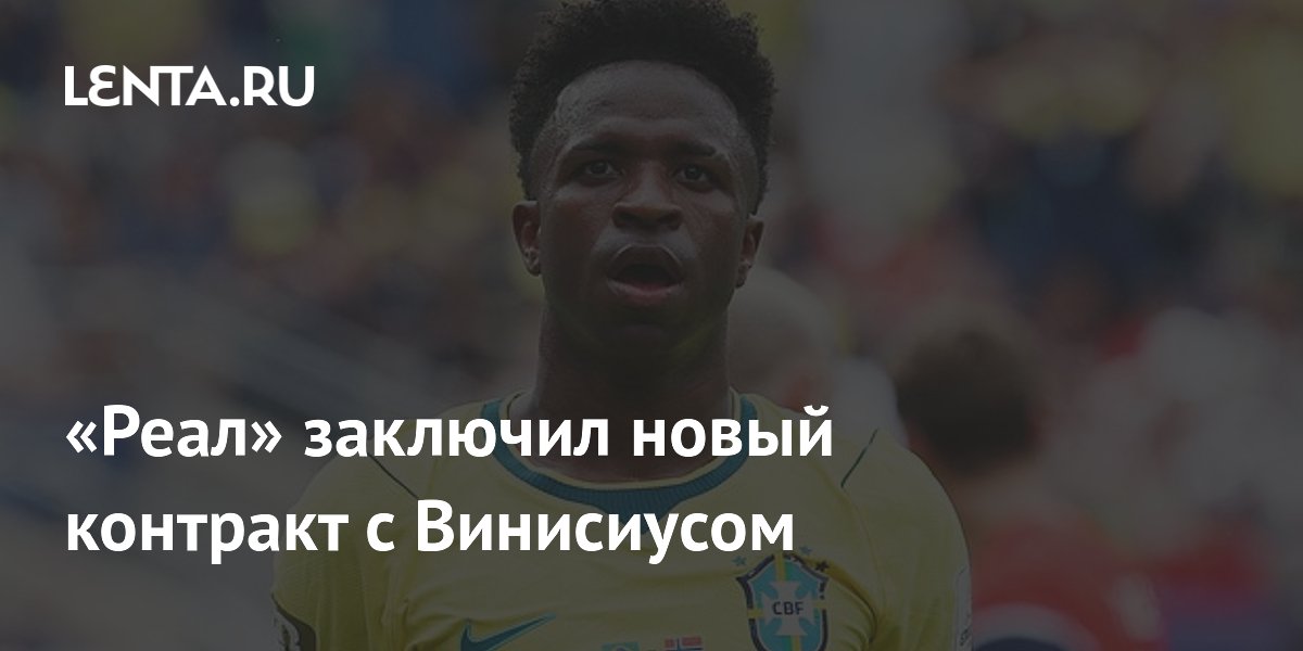 «Реал» заключил новый контракт с Винисиусом