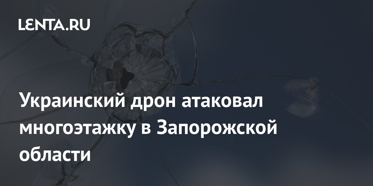 Украинский дрон атаковал многоэтажку в Запорожской области