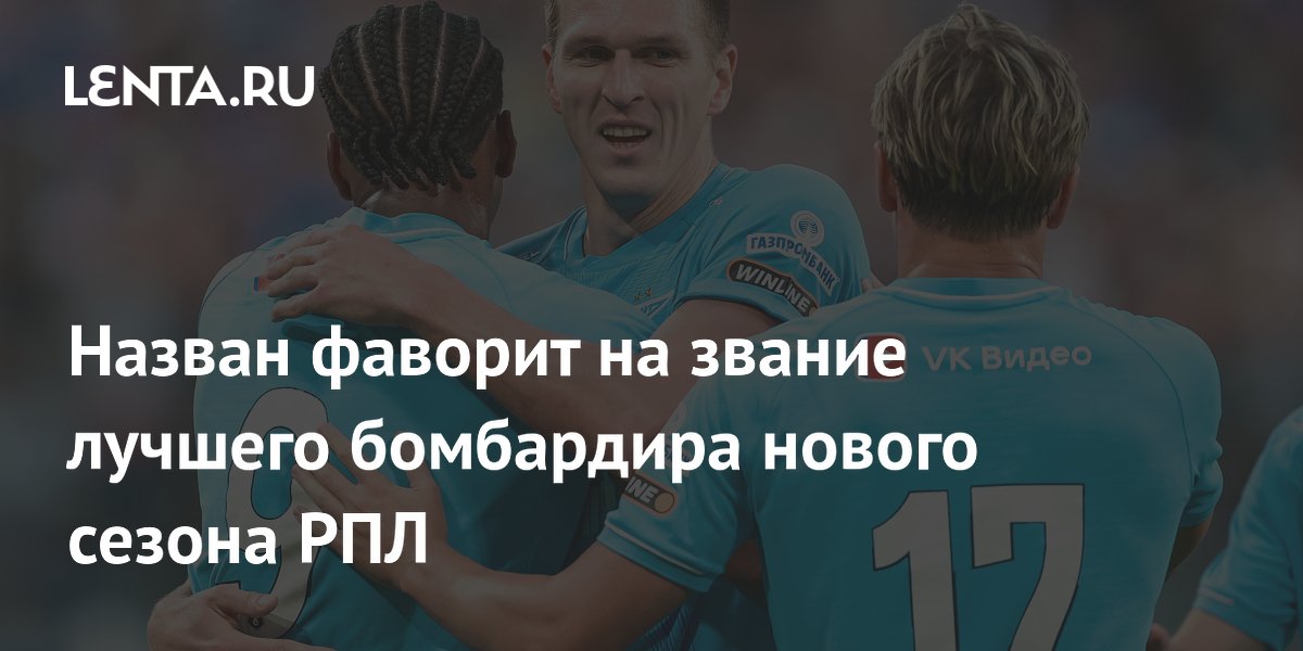 Назван фаворит на звание лучшего бомбардира нового сезона РПЛ