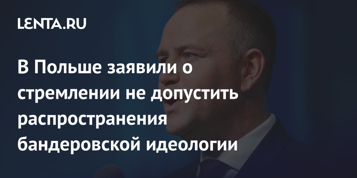 В Польше заявили о стремлении не допустить распространения бандеровской идеологии