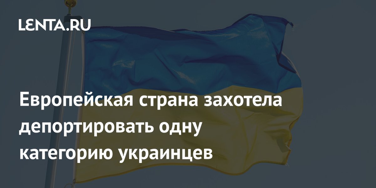 Европейская страна захотела депортировать одну категорию украинцев