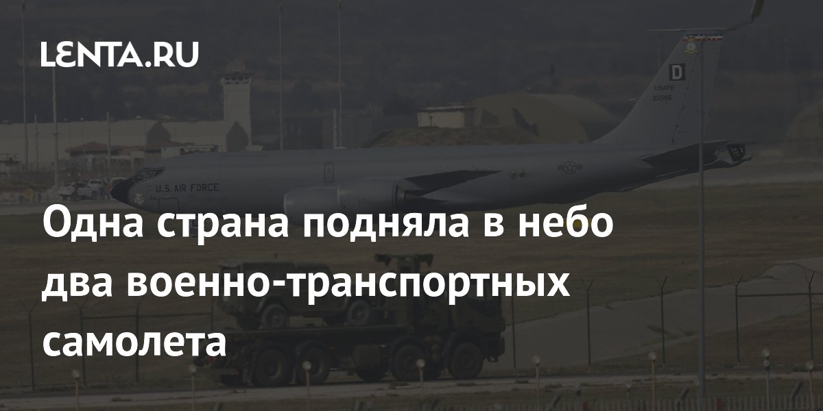 Одна страна подняла в небо два военно-транспортных самолета