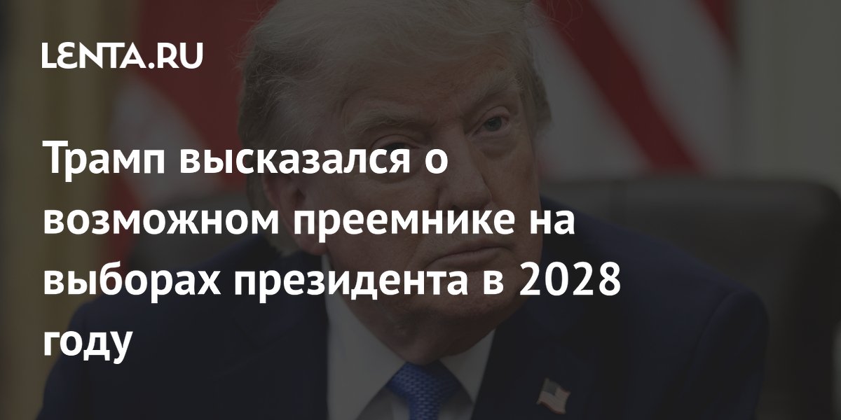 Трамп высказался о возможном преемнике на выборах президента в 2028 году
