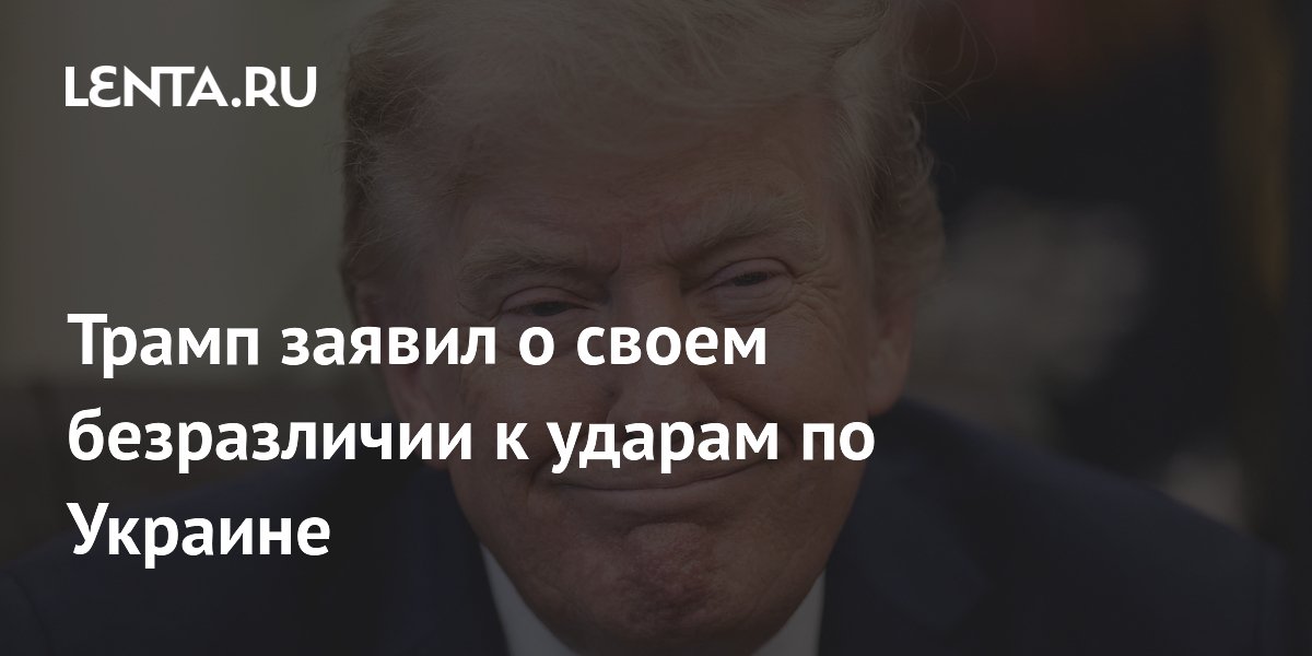 Трамп заявил о своем безразличии к ударам по Украине