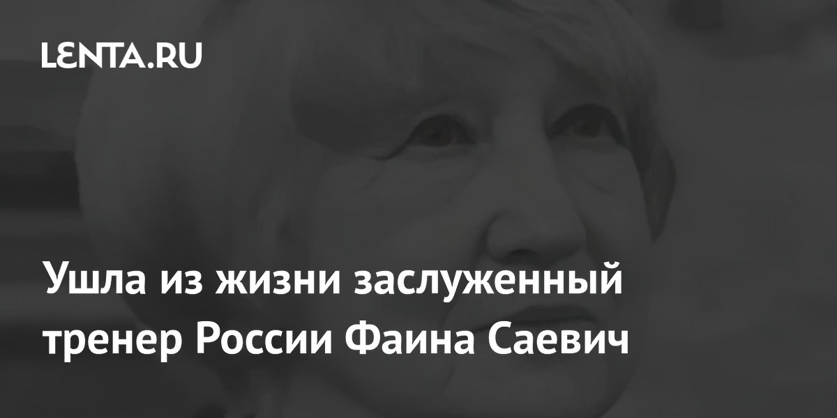 Ушла из жизни заслуженный тренер России Фаина Саевич
