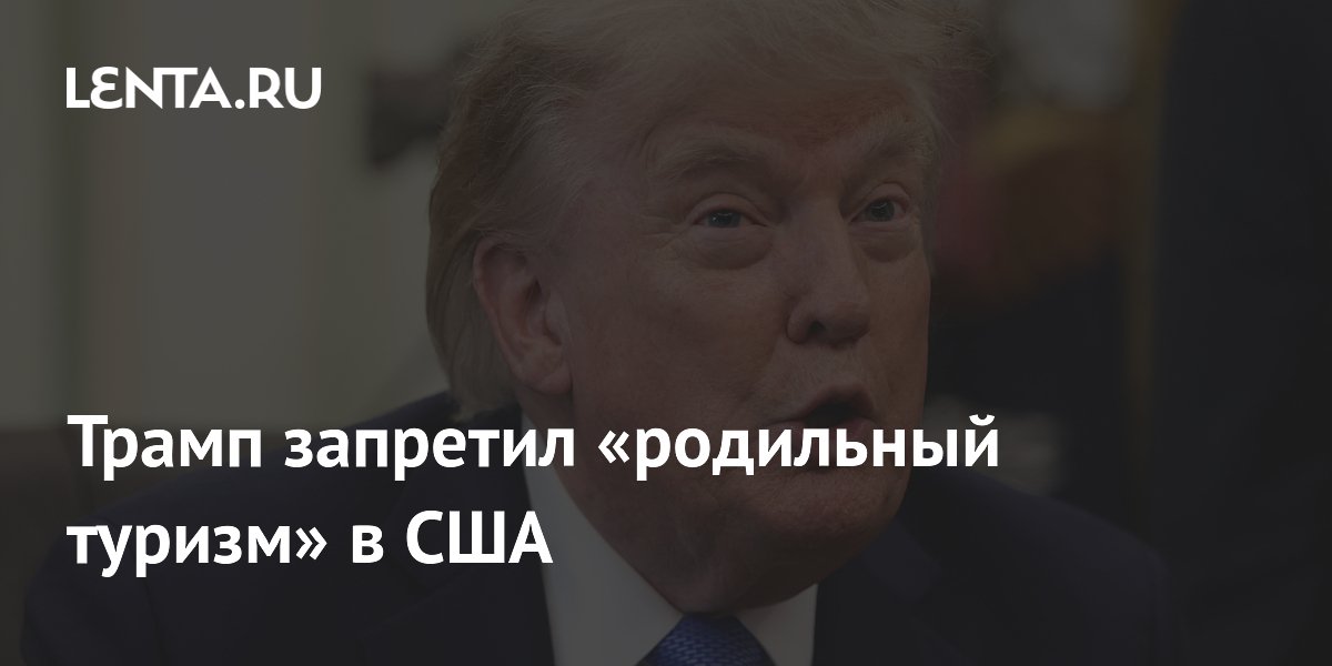 Трамп запретил «родильный туризм» в США